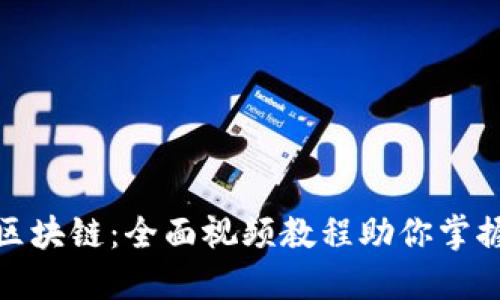 深入理解区块链：全面视频教程助你掌握未来科技