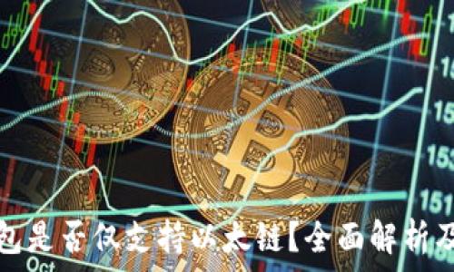 小狐狸钱包是否仅支持以太链?全面解析及未来发展