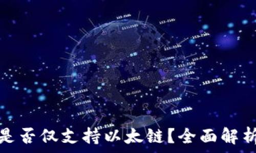 小狐狸钱包是否仅支持以太链?全面解析及未来发展