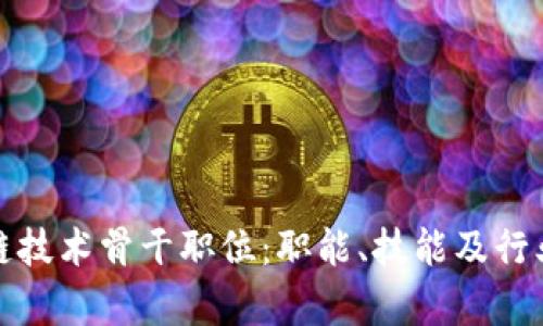探索区块链技术骨干职位:职能、技能及行业前景详析