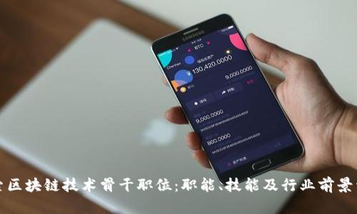 探索区块链技术骨干职位:职能、技能及行业前景详析