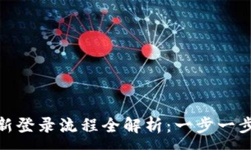 :
小狐狸钱包重新登录流程全解析：一步一步教你轻松入账