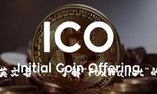 小狐狸钱包英文名——了解“FoxWallet”的背景与功能