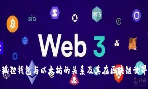 深入探讨小狐狸钱包与以太坊的关系及其在区块链世界中的重要性