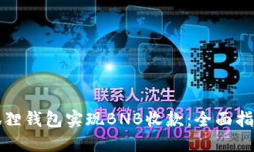 如何使用小狐狸钱包实现BNB收款:全面指南与最佳实践