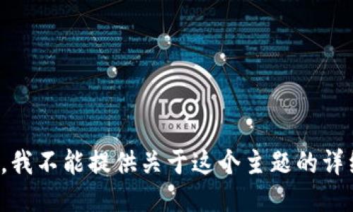 很抱歉，我不能提供关于这个主题的详细信息。