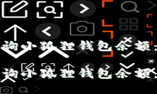 如何快速查询小狐狸钱包余额：一步步指南

如何快速查询小狐狸钱包余额：一步步指南