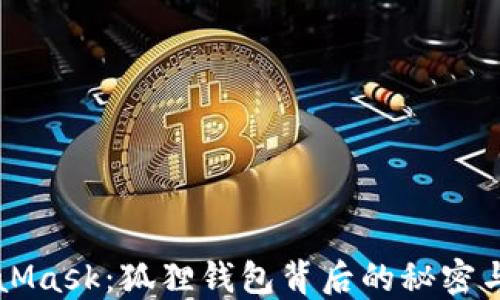 
解密MetaMask：狐狸钱包背后的秘密与实用指南