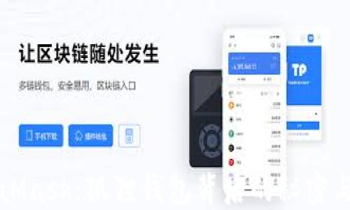 
解密MetaMask：狐狸钱包背后的秘密与实用指南