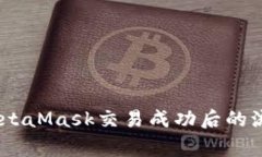 : 深入了解：MetaMask交易成功后的流程与注意事项