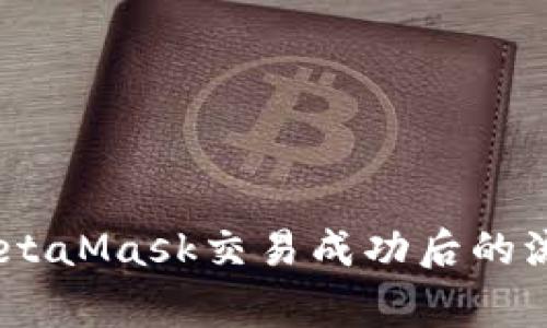 : 深入了解：MetaMask交易成功后的流程与注意事项
