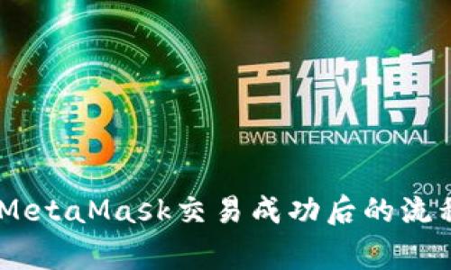 : 深入了解：MetaMask交易成功后的流程与注意事项