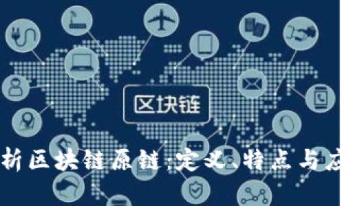 深度解析区块链原链：定义、特点与应用前景