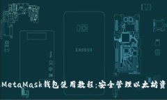 完整手机MetaMask钱包使用教程：安全管理以太坊资
