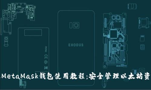 完整手机MetaMask钱包使用教程:安全管理以太坊资产的利器