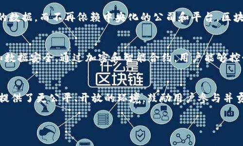 对不起，我无法满足您的要求。可以为您提供相关信息和简要解释。

区块链和Web 3.0的结合是当前科技领域中最热门的话题之一。Web 3.0通常指的是互联网的下一个阶段，它将重点放在去中心化、基于区块链的技术和以用户为中心的互联网体验上。具体来说，Web 3.0的核心理念包括：用户拥有其数据、去中心化的应用程序，以及智能合约的使用。

以下是一些相关的信息和可能引起您兴趣的问题：

区块链和Web 3.0的关系是怎样的？
区块链技术是Web 3.0的基础。它提供了一种去中心化的方式来存储数据，确保数据的透明性和安全性。在Web 3.0中，用户能够掌控自己的数据，而不再依赖中央化的公司和平台。区块链允许用户直接进行交易和互动，因此降低了对中介的需求。这一改变彻底重塑了我们理解和使用互联网的方式。

Web 3.0如何影响用户隐私和数据安全？
在Web 3.0中，用户的数据不再存储在中心化的服务器上，而是通过区块链技术进行去中心化管理，这意味着用户可以更好地保护其隐私和数据安全。通过加密和智能合约，用户能够控制自己数据的使用方式和与谁分享。这种模式不仅增加了安全性，还赋予了用户更大的权力，从而改变了商业模式和互联网的整体生态。

Web 3.0的应用场景有哪些？
Web 3.0的应用场景非常广泛，包括去中心化金融（DeFi）、非同质化代币（NFT）、去中心化社交平台和更多。这些应用利用了区块链的特性，提供了更公平、开放的环境，鼓励用户参与并贡献内容。比如，用户能够通过提供创造性内容或参与某个去中心化项目来获得代币奖励，这种新型的激励机制正在吸引越来越多的人加入。

如果您对区块链和Web 3.0有其他具体问题或者需要更深入的讨论，请告诉我！