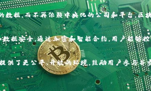 对不起，我无法满足您的要求。可以为您提供相关信息和简要解释。

区块链和Web 3.0的结合是当前科技领域中最热门的话题之一。Web 3.0通常指的是互联网的下一个阶段，它将重点放在去中心化、基于区块链的技术和以用户为中心的互联网体验上。具体来说，Web 3.0的核心理念包括：用户拥有其数据、去中心化的应用程序，以及智能合约的使用。

以下是一些相关的信息和可能引起您兴趣的问题：

区块链和Web 3.0的关系是怎样的？
区块链技术是Web 3.0的基础。它提供了一种去中心化的方式来存储数据，确保数据的透明性和安全性。在Web 3.0中，用户能够掌控自己的数据，而不再依赖中央化的公司和平台。区块链允许用户直接进行交易和互动，因此降低了对中介的需求。这一改变彻底重塑了我们理解和使用互联网的方式。

Web 3.0如何影响用户隐私和数据安全？
在Web 3.0中，用户的数据不再存储在中心化的服务器上，而是通过区块链技术进行去中心化管理，这意味着用户可以更好地保护其隐私和数据安全。通过加密和智能合约，用户能够控制自己数据的使用方式和与谁分享。这种模式不仅增加了安全性，还赋予了用户更大的权力，从而改变了商业模式和互联网的整体生态。

Web 3.0的应用场景有哪些？
Web 3.0的应用场景非常广泛，包括去中心化金融（DeFi）、非同质化代币（NFT）、去中心化社交平台和更多。这些应用利用了区块链的特性，提供了更公平、开放的环境，鼓励用户参与并贡献内容。比如，用户能够通过提供创造性内容或参与某个去中心化项目来获得代币奖励，这种新型的激励机制正在吸引越来越多的人加入。

如果您对区块链和Web 3.0有其他具体问题或者需要更深入的讨论，请告诉我！