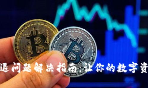 小狐狸钱包闪退问题解决指南:让你的数字资产交易更顺畅
