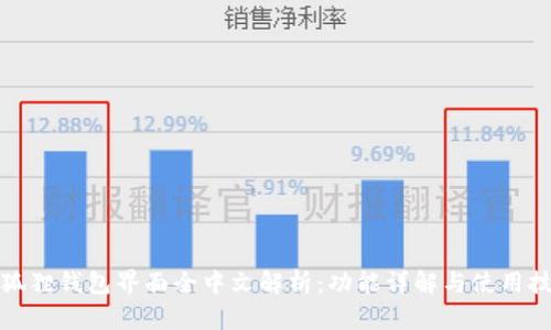 小狐狸钱包界面全中文解析：功能详解与使用技巧