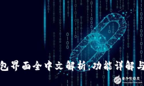 小狐狸钱包界面全中文解析：功能详解与使用技巧