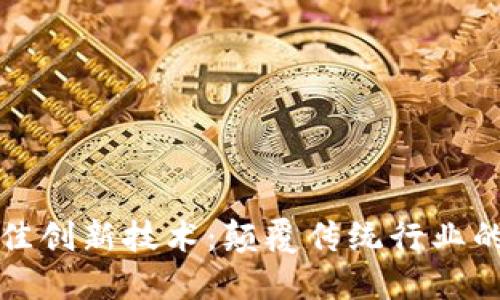 区块链最佳创新技术：颠覆传统行业的未来之路