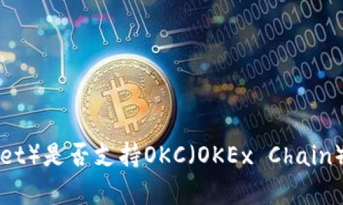 小狐狸钱包(Fox Wallet)是否支持OKC(OKEx Chain)?全面解析与使用指南