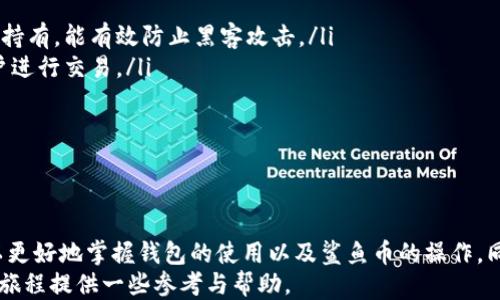 
小狐狸钱包充值鲨鱼币：全方位教程与使用指南

小狐狸钱包, 鲨鱼币, 加密货币, 数字钱包/guanjianci

一、什么是小狐狸钱包？
小狐狸钱包（MetaMask）是一款广受欢迎的去中心化数字资产管理工具，用户能够使用它来管理、发送和接收以太坊及其代币。小狐狸钱包支持浏览器扩展以及移动应用，使得用户在购买、交易和持有加密资产时更加便捷。其用户友好的界面和强大的功能，使其成为加密货币用户的首选工具之一。
作为一款区块链钱包，小狐狸不仅支持以太坊网络，也支持多种主流代币的管理。同时，它还允许用户访问去中心化金融（DeFi）和去中心化应用（DApps），如去中心化交易所（DEX）和NFT市场。这使得用户在进行加密货币交易时，能够在一个安全且集中的环境内完成。

二、鲨鱼币简介
鲨鱼币（SharkCoin）是一种新兴的加密货币，其设计旨在吸引更多用户参与未来的去中心化金融生态。鲨鱼币的亮点在于其快速交易、低交易费用以及强大的社区支持。采用了独特的共识机制和激励制度，鲨鱼币旨在促进网络安全与可扩展性。
通过与传统金融系统的对比，鲨鱼币提供了一种更具透明性和高效性的金融交易方式。无论是作为价值储存工具，还是作为交易媒介，鲨鱼币在加密货币市场中都日渐受到关注。其作为一种新的投资资产，吸引了众多投资者的眼球。

三、小狐狸钱包如何充值鲨鱼币？
充值鲨鱼币到小狐狸钱包的步骤相对简单，但在进行之前，用户需要确保自己已经在小狐狸钱包中创建了账户并完成了基础设置。以下是详细的充值步骤：
ol
    listrong下载并安装小狐狸钱包/strongbr首先，用户可以访问小狐狸官网，下载适合自己浏览器或手机的版本，完成安装并创建一个新的钱包账户。在创建过程中，请务必妥善保存助记词，这将是你恢复钱包的唯一凭证。/li
    listrong买入以太币（ETH）/strongbr鲨鱼币通常在以太坊网络上交易，因此在充值之前，用户需要在小狐狸钱包中拥有一定数量的以太币，用于支付交易费用。如果你没有以太币，你可以通过交易所购买，然后转入小狐狸钱包。/li
    listrong连接到交易所或DEX/strongbr用户可以选择去中心化交易所（如Uniswap、SushiSwap等）进行鲨鱼币的兑换。在小狐狸钱包中，连接你的钱包到选择的交易平台。通常，平台会要求你授权访问你的钱包。/li
    listrong兑换以太币为鲨鱼币/strongbr在连接到交易所后，找到鲨鱼币的交易对（例如，ETH/SHARK），输入想要兑换的以太币数量，确认交易细节然后点击“交换”或“购买”。/li
    listrong等待交易确认/strongbr一旦交易提交后，用户需要等待网络确认。通常，交易会在几分钟内完成，用户可以在小狐狸钱包查看余额，以确认鲨鱼币已成功充值。/li
/ol

四、使用鲨鱼币的小技巧与注意事项
使用鲨鱼币的过程中，由于加密货币市场的波动性以及潜在的网络风险，用户需要时刻保持警惕。以下是一些小技巧与注意事项：
ul
    listrong及时更新钱包软件/strongbr确保你的钱包软件保持最新版本，开发团队会及时修复已知安全漏洞并增强功能。/li
    listrong合理配置安全设置/strongbr启用双重身份验证功能，以保证账户的安全性。同时，定期更换钱包密码，避免他人轻易获取访问权限。/li
    listrong监控市场动态/strongbr了解鲨鱼币及以太坊的市场行情，适时进行买入与卖出决策，避免因市场波动造成损失。/li
    listrong参与社区活动/strongbr加入鲨鱼币的官方社交媒体或者论坛，获取第一手信息与用户建议，提升你的投资决策能力。/li
/ul

五、用户常见问题解答
h4问题 1：小狐狸钱包的安全性如何？/h4
小狐狸钱包是目前市场上较为安全的加密货币钱包之一。最重要的是，它确保用户的私钥存储在本地，而不是随着用户数据上传到服务器。此外，小狐狸钱包通过多层的安全措施来防护用户资产，提供了助记词保护、密码保护及与硬件钱包的兼容性等多重保护手段。
但用户也要知晓，没有任何系统是绝对安全的。用户的账户安全性在很大程度上取决于个人的操作习惯。例如，避免随意分享助记词、密码和私钥，尽可能在安全的设备上操作钱包，并定期检查账户活动，以防止未授权访问。

h4问题 2：鲨鱼币的未来发展潜力如何？/h4
鲨鱼币的未来发展潜力与多种因素相关，包括项目的技术进步、市场需求和社区支持。鲨鱼币项目团队不断代码与生态系统，扩展了其应用范围并吸引了更多开发者与用户的参与。除了金融交易外，鲨鱼币计划与更多DApps合作，让用户在不同场景下使用鲨鱼币进行支付或资产增值。
此外，加密市场的投资者信心也是影响鲨鱼币潜力的重要因素。市场的动态变化与政策咨询会直接影响鲨鱼币的价格走势。因此，跟踪市场和行业动态是评估鲨鱼币发展潜力的一部分。通过积极获取信息和学习，用户能够更好地把握投资机会。

h4问题 3：除了小狐狸钱包，还有哪些钱包可以存储鲨鱼币？/h4
除了小狐狸钱包，许多其他钱包也支持鲨鱼币的存储与交易。例如：
ul
    listrong硬件钱包/strongbr如Ledger Nano S、Ledger Nano X等，这些钱包提供更加安全的存储选项，非常适合长期持有，能有效防止黑客攻击。/li
    listrong去中心化钱包/strongbr如Trust Wallet、Coinomi等，这些钱包可以直接连接到各种去中心化交易所，方便用户进行交易。/li
    listrong桌面钱包/strongbr如Exodus和Atomic Wallet等，支持多种加密资产的存储，为用户提供便捷的管理功能。/li
/ul
每种钱包的功能特性和安全性各有差异，用户最好根据自己的需要和习惯选择合适的钱包工具。

六、总结
小狐狸钱包作为一款优秀的数字资产管理工具，为鲨鱼币的充值、使用提供了便捷的渠道。通过上述全面的说明，相信用户可以更好地掌握钱包的使用以及鲨鱼币的操作。同时，用户在进行加密交易时，需谨慎选择安全的操作环境，以最大化保护自己的数字资产。
随着鲨鱼币和小狐狸钱包的发展，更多的用户将会参与其中，享受区块链带来的便利与创新。希望本指南能为用户的加密货币旅程提供一些参考与帮助。