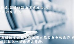 小狐狸钱包充值鲨鱼币：全方位教程与使用指南