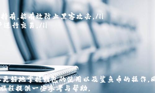 
小狐狸钱包充值鲨鱼币：全方位教程与使用指南

小狐狸钱包, 鲨鱼币, 加密货币, 数字钱包/guanjianci

一、什么是小狐狸钱包？
小狐狸钱包（MetaMask）是一款广受欢迎的去中心化数字资产管理工具，用户能够使用它来管理、发送和接收以太坊及其代币。小狐狸钱包支持浏览器扩展以及移动应用，使得用户在购买、交易和持有加密资产时更加便捷。其用户友好的界面和强大的功能，使其成为加密货币用户的首选工具之一。
作为一款区块链钱包，小狐狸不仅支持以太坊网络，也支持多种主流代币的管理。同时，它还允许用户访问去中心化金融（DeFi）和去中心化应用（DApps），如去中心化交易所（DEX）和NFT市场。这使得用户在进行加密货币交易时，能够在一个安全且集中的环境内完成。

二、鲨鱼币简介
鲨鱼币（SharkCoin）是一种新兴的加密货币，其设计旨在吸引更多用户参与未来的去中心化金融生态。鲨鱼币的亮点在于其快速交易、低交易费用以及强大的社区支持。采用了独特的共识机制和激励制度，鲨鱼币旨在促进网络安全与可扩展性。
通过与传统金融系统的对比，鲨鱼币提供了一种更具透明性和高效性的金融交易方式。无论是作为价值储存工具，还是作为交易媒介，鲨鱼币在加密货币市场中都日渐受到关注。其作为一种新的投资资产，吸引了众多投资者的眼球。

三、小狐狸钱包如何充值鲨鱼币？
充值鲨鱼币到小狐狸钱包的步骤相对简单，但在进行之前，用户需要确保自己已经在小狐狸钱包中创建了账户并完成了基础设置。以下是详细的充值步骤：
ol
    listrong下载并安装小狐狸钱包/strongbr首先，用户可以访问小狐狸官网，下载适合自己浏览器或手机的版本，完成安装并创建一个新的钱包账户。在创建过程中，请务必妥善保存助记词，这将是你恢复钱包的唯一凭证。/li
    listrong买入以太币（ETH）/strongbr鲨鱼币通常在以太坊网络上交易，因此在充值之前，用户需要在小狐狸钱包中拥有一定数量的以太币，用于支付交易费用。如果你没有以太币，你可以通过交易所购买，然后转入小狐狸钱包。/li
    listrong连接到交易所或DEX/strongbr用户可以选择去中心化交易所（如Uniswap、SushiSwap等）进行鲨鱼币的兑换。在小狐狸钱包中，连接你的钱包到选择的交易平台。通常，平台会要求你授权访问你的钱包。/li
    listrong兑换以太币为鲨鱼币/strongbr在连接到交易所后，找到鲨鱼币的交易对（例如，ETH/SHARK），输入想要兑换的以太币数量，确认交易细节然后点击“交换”或“购买”。/li
    listrong等待交易确认/strongbr一旦交易提交后，用户需要等待网络确认。通常，交易会在几分钟内完成，用户可以在小狐狸钱包查看余额，以确认鲨鱼币已成功充值。/li
/ol

四、使用鲨鱼币的小技巧与注意事项
使用鲨鱼币的过程中，由于加密货币市场的波动性以及潜在的网络风险，用户需要时刻保持警惕。以下是一些小技巧与注意事项：
ul
    listrong及时更新钱包软件/strongbr确保你的钱包软件保持最新版本，开发团队会及时修复已知安全漏洞并增强功能。/li
    listrong合理配置安全设置/strongbr启用双重身份验证功能，以保证账户的安全性。同时，定期更换钱包密码，避免他人轻易获取访问权限。/li
    listrong监控市场动态/strongbr了解鲨鱼币及以太坊的市场行情，适时进行买入与卖出决策，避免因市场波动造成损失。/li
    listrong参与社区活动/strongbr加入鲨鱼币的官方社交媒体或者论坛，获取第一手信息与用户建议，提升你的投资决策能力。/li
/ul

五、用户常见问题解答
h4问题 1：小狐狸钱包的安全性如何？/h4
小狐狸钱包是目前市场上较为安全的加密货币钱包之一。最重要的是，它确保用户的私钥存储在本地，而不是随着用户数据上传到服务器。此外，小狐狸钱包通过多层的安全措施来防护用户资产，提供了助记词保护、密码保护及与硬件钱包的兼容性等多重保护手段。
但用户也要知晓，没有任何系统是绝对安全的。用户的账户安全性在很大程度上取决于个人的操作习惯。例如，避免随意分享助记词、密码和私钥，尽可能在安全的设备上操作钱包，并定期检查账户活动，以防止未授权访问。

h4问题 2：鲨鱼币的未来发展潜力如何？/h4
鲨鱼币的未来发展潜力与多种因素相关，包括项目的技术进步、市场需求和社区支持。鲨鱼币项目团队不断代码与生态系统，扩展了其应用范围并吸引了更多开发者与用户的参与。除了金融交易外，鲨鱼币计划与更多DApps合作，让用户在不同场景下使用鲨鱼币进行支付或资产增值。
此外，加密市场的投资者信心也是影响鲨鱼币潜力的重要因素。市场的动态变化与政策咨询会直接影响鲨鱼币的价格走势。因此，跟踪市场和行业动态是评估鲨鱼币发展潜力的一部分。通过积极获取信息和学习，用户能够更好地把握投资机会。

h4问题 3：除了小狐狸钱包，还有哪些钱包可以存储鲨鱼币？/h4
除了小狐狸钱包，许多其他钱包也支持鲨鱼币的存储与交易。例如：
ul
    listrong硬件钱包/strongbr如Ledger Nano S、Ledger Nano X等，这些钱包提供更加安全的存储选项，非常适合长期持有，能有效防止黑客攻击。/li
    listrong去中心化钱包/strongbr如Trust Wallet、Coinomi等，这些钱包可以直接连接到各种去中心化交易所，方便用户进行交易。/li
    listrong桌面钱包/strongbr如Exodus和Atomic Wallet等，支持多种加密资产的存储，为用户提供便捷的管理功能。/li
/ul
每种钱包的功能特性和安全性各有差异，用户最好根据自己的需要和习惯选择合适的钱包工具。

六、总结
小狐狸钱包作为一款优秀的数字资产管理工具，为鲨鱼币的充值、使用提供了便捷的渠道。通过上述全面的说明，相信用户可以更好地掌握钱包的使用以及鲨鱼币的操作。同时，用户在进行加密交易时，需谨慎选择安全的操作环境，以最大化保护自己的数字资产。
随着鲨鱼币和小狐狸钱包的发展，更多的用户将会参与其中，享受区块链带来的便利与创新。希望本指南能为用户的加密货币旅程提供一些参考与帮助。