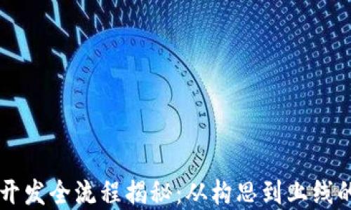 区块链项目开发全流程揭秘:从构思到上线的每一个环节