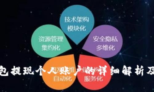 小狐狸钱包提现个人账户的详细解析及注意事项