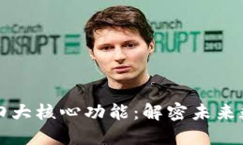 区块链技术的四大核心功能：解密未来数字经济的钥匙