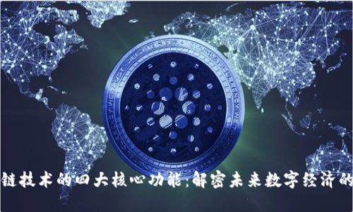 区块链技术的四大核心功能：解密未来数字经济的钥匙