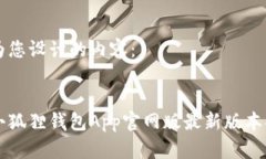 以下是我为您设计的内容：全面解析小狐狸钱包