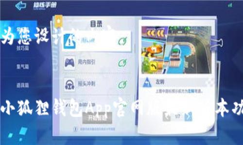 以下是我为您设计的内容:
全面解析小狐狸钱包App官网版最新版本功能与应用