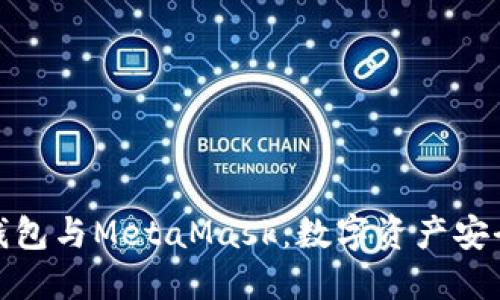 深入了解冷钱包与MetaMask:数字资产安全的完美结合
