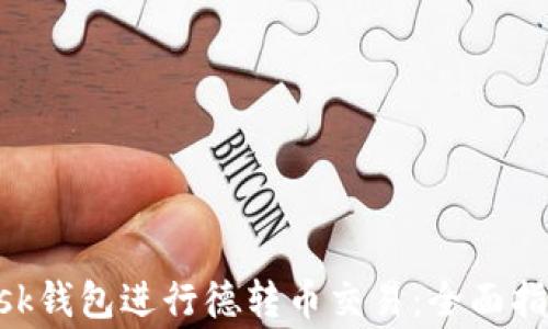
如何使用MetaMask钱包进行德转币交易：全面指南与常见问题解答