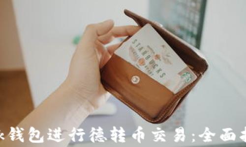 
如何使用MetaMask钱包进行德转币交易：全面指南与常见问题解答