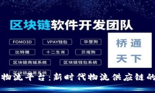 顺丰区块链物流平台：新时代物流供应链的智能化变革