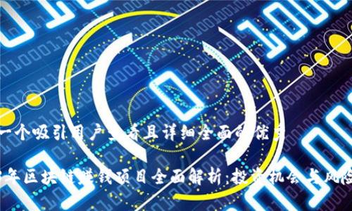思考一个吸引用户查看且详细全面的优秀

2023年区块链赚钱项目全面解析：投资机会与风险管理