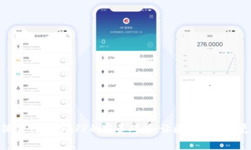 揭秘小狐狸钱包与APP的完美对接：让区块链应用更加便捷