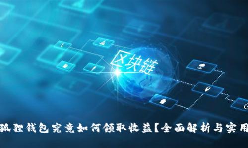 : 小狐狸钱包究竟如何领取收益?全面解析与实用指南