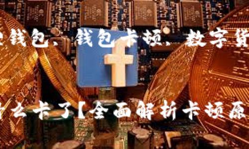 了解小狐狸钱包:它为什么会卡,以及如何解决常见问题
关键词: 小狐狸钱包, 钱包卡顿, 数字货币, 技术支持
小狐狸钱包为什么卡了?全面解析卡顿原因及解决方案