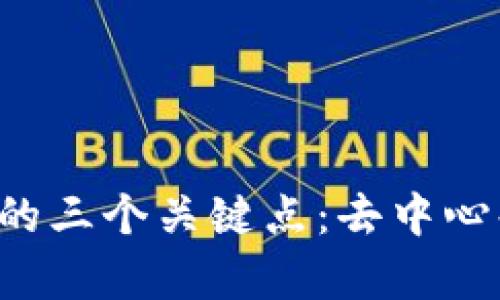 深入解析区块链技术的三个关键点:去中心化、安全性与可追溯性