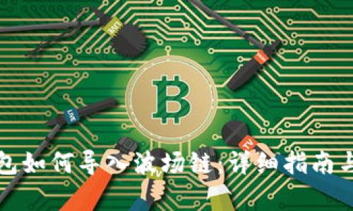小狐狸钱包如何导入波场链:详细指南与全景解析