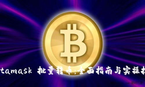Metamask 批量转币：全面指南与实操技巧