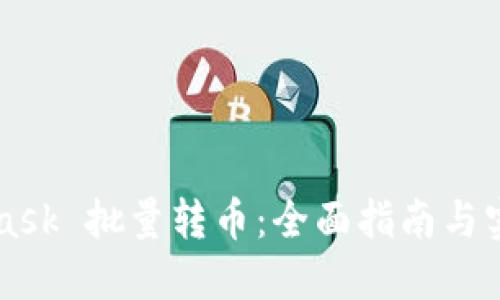 Metamask 批量转币：全面指南与实操技巧