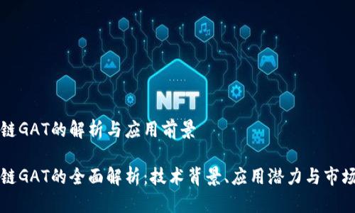 区块链GAT的解析与应用前景

区块链GAT的全面解析：技术背景、应用潜力与市场前景