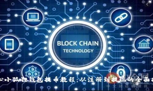 核心小狐狸钱包提币教程:从注册到提现的全面指南