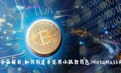 全面解析：如何创建并使用小狐狸钱包（MetaMas